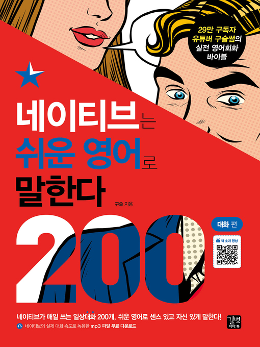 Title details for 네이티브는 쉬운 영어로 말한다 - 200대화 편 by 구슬 - Wait list
